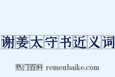 谢姜太守书近义词是什么意思的图片